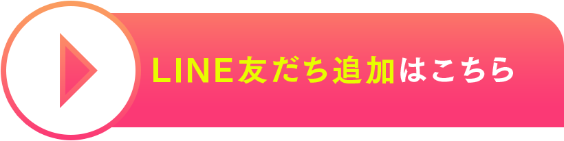 LINE友達追加はこちら